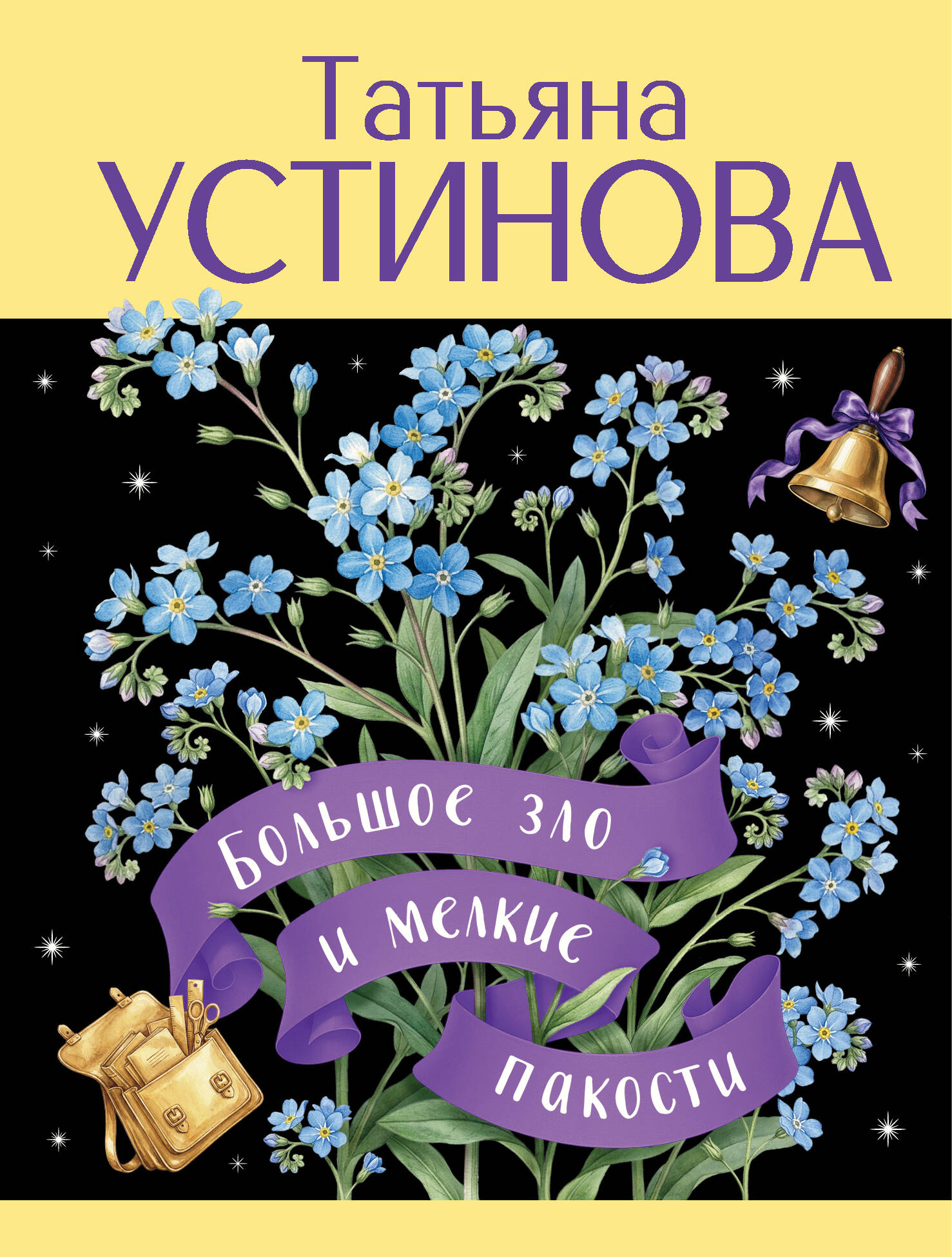 Большое зло и мелкие пакости