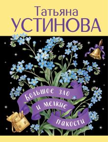 Большое зло и мелкие пакости