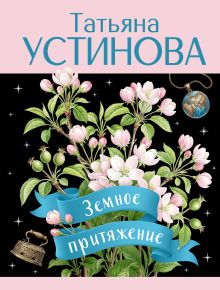 Обложка Земное притяжение Татьяна Устинова
