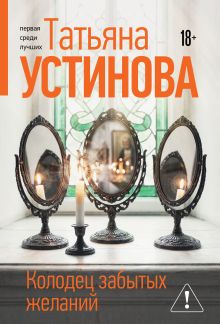 Обложка Колодец забытых желаний Татьяна Устинова