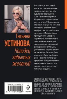 Обложка сзади Колодец забытых желаний Татьяна Устинова