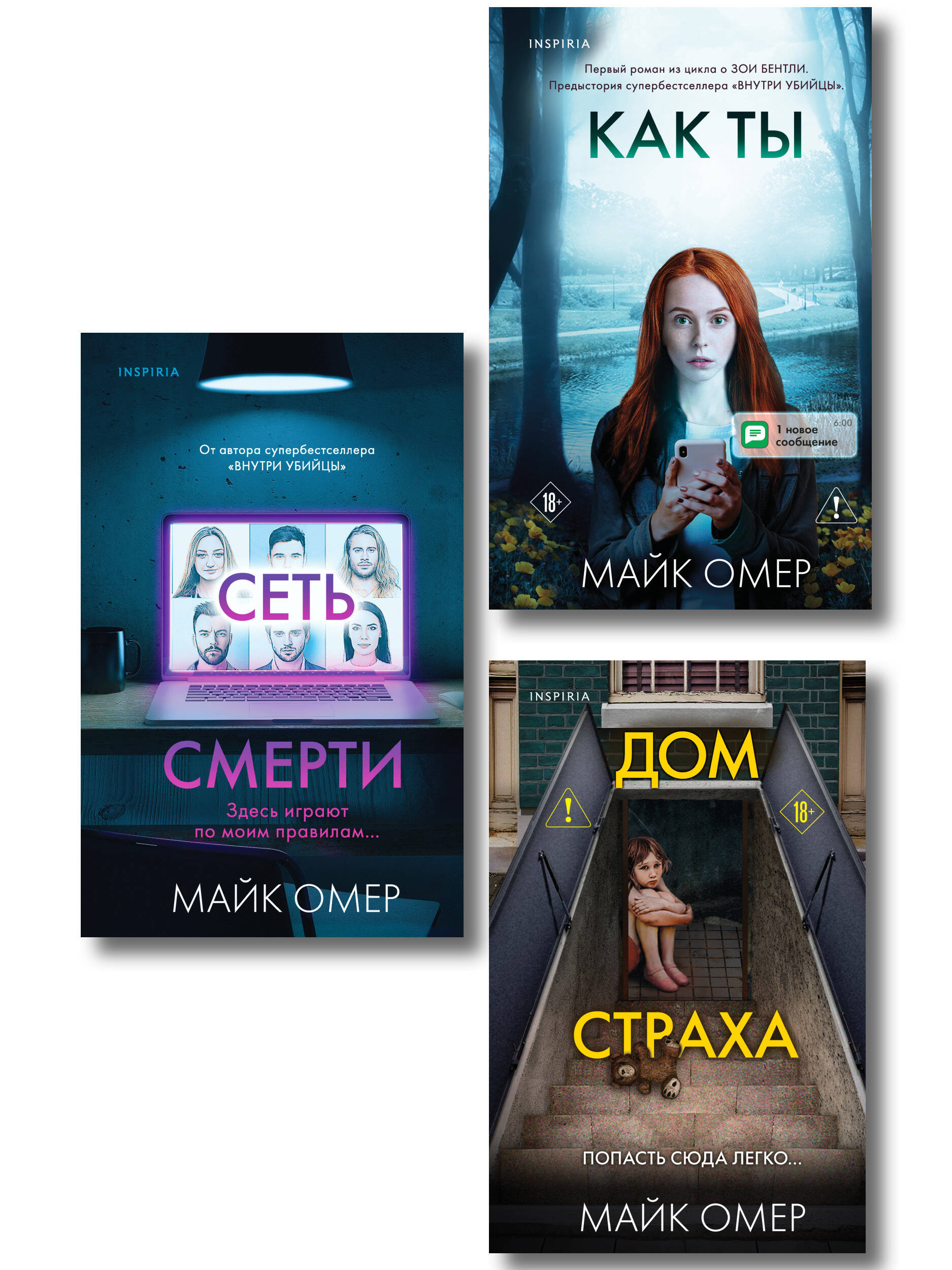 Убийцы из Гленмор-Парка. Комплект из 3-х книг (Как ты умрешь. Сеть смерти. Дом страха)