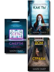 Убийцы из Гленмор-Парка. Комплект из 3-х книг (Как ты умрешь. Сеть смерти. Дом страха)