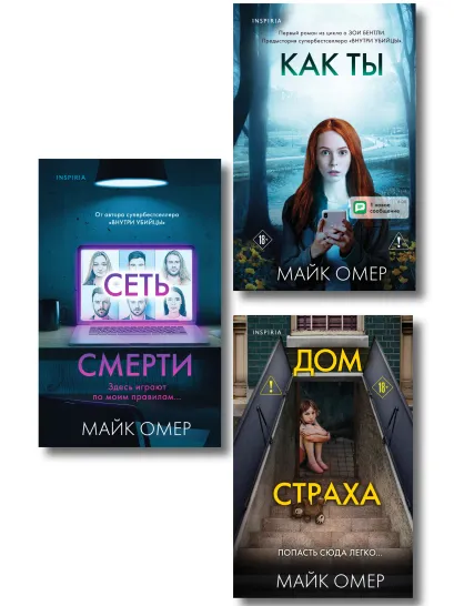 Обложка Убийцы из Гленмор-Парка. Комплект из 3-х книг (Как ты умрешь. Сеть смерти. Дом страха) Майк Омер