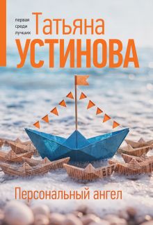 Обложка Персональный ангел Татьяна Устинова
