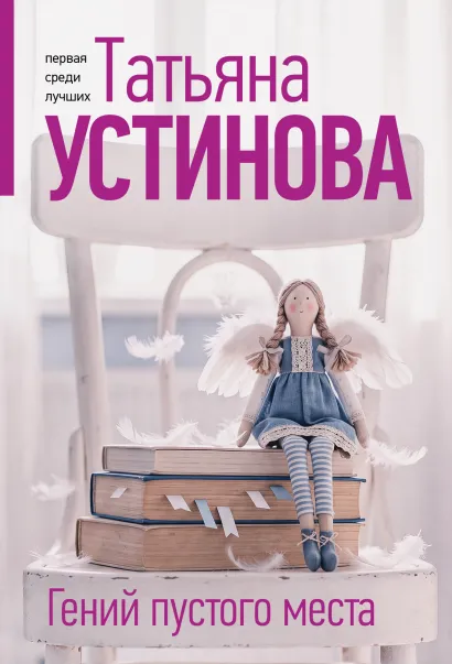 Обложка Гений пустого места Татьяна Устинова