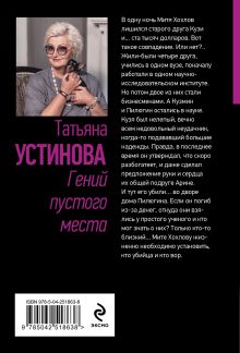 Обложка сзади Гений пустого места Татьяна Устинова