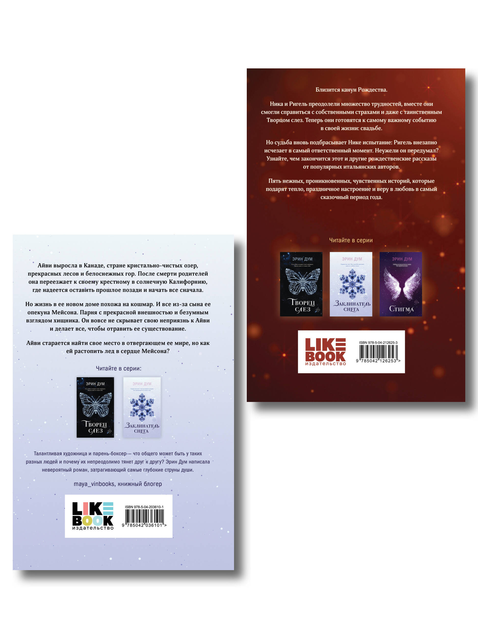 Комплект из 2-х книг: Сладкое Рождество (сборник рассказов) + Заклинатель снега