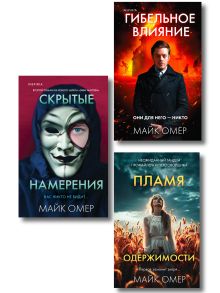 Переговорщик полиции Эбби Маллен. Комплект из 3 книг (Гибельное влияние, Скрытые намерения, Пламя одержимости)
