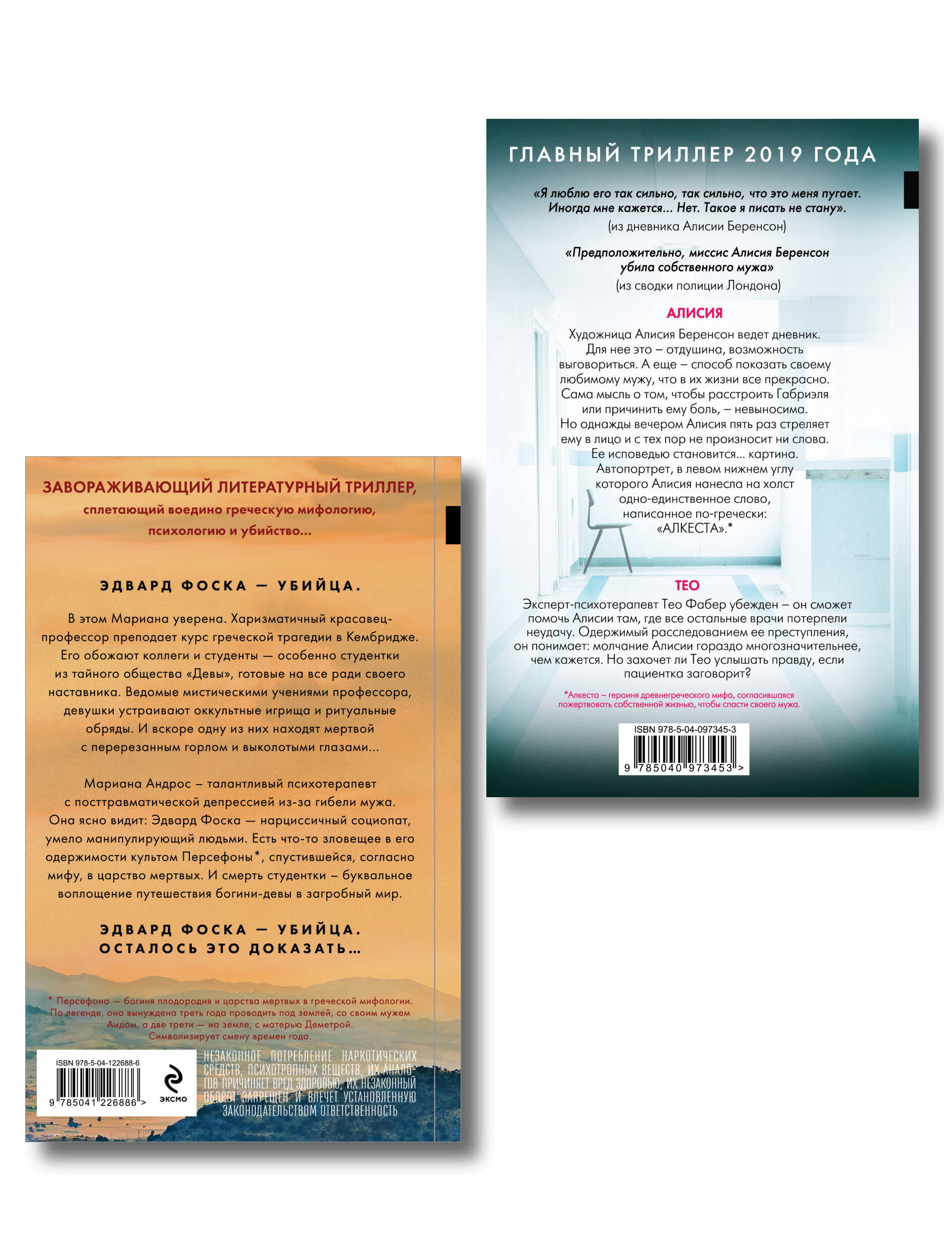 Комплект из 2-х книг. Психоанализ убийства (Безмолвный пациент. Девы)