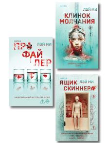 Обложка Азиатский профайлер. Комплект из 3-х книг (Профайлер. Ящик Скиннера. Клинок молчания) Лэй Ми