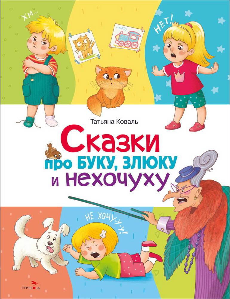 Сказки про буку,злюку и нехочуху