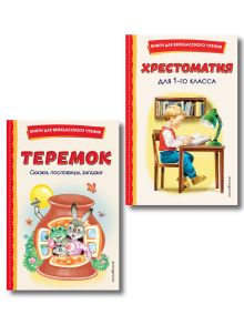 Обложка Комплект "Хрестоматия для 1 класса + Теремок. Сказки, пословицы, загадки" 