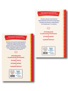 Обложка сзади Комплект "Хрестоматия для 1 класса + Теремок. Сказки, пословицы, загадки"