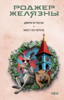 Обложка Двери в песке. Мост из пепла Роджер Желязны