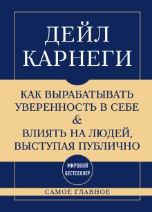 Самое главное. Как вырабатывать уверенность в себе и влиять на людей, выступая публично