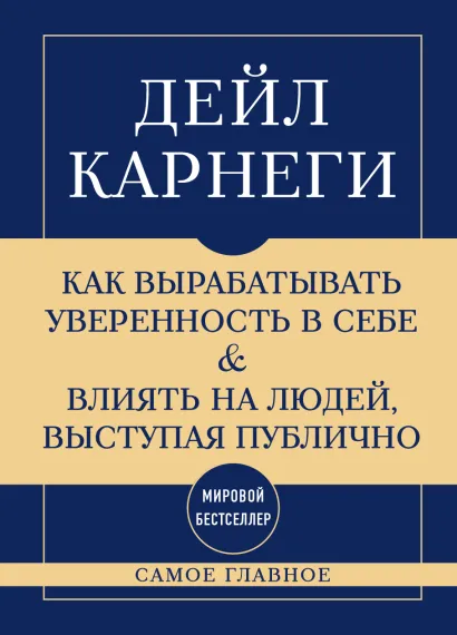 Обложка Самое главное. Как вырабатывать уверенность в себе и влиять на людей, выступая публично Дейл Карнеги