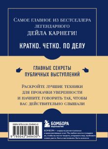 Обложка сзади Самое главное. Как вырабатывать уверенность в себе и влиять на людей, выступая публично Дейл Карнеги