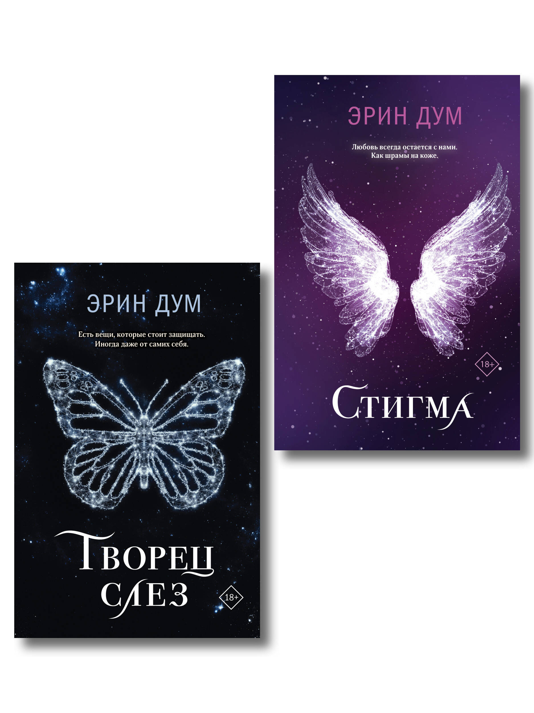 Комплект из 2-х книг: Творец слез + Стигма