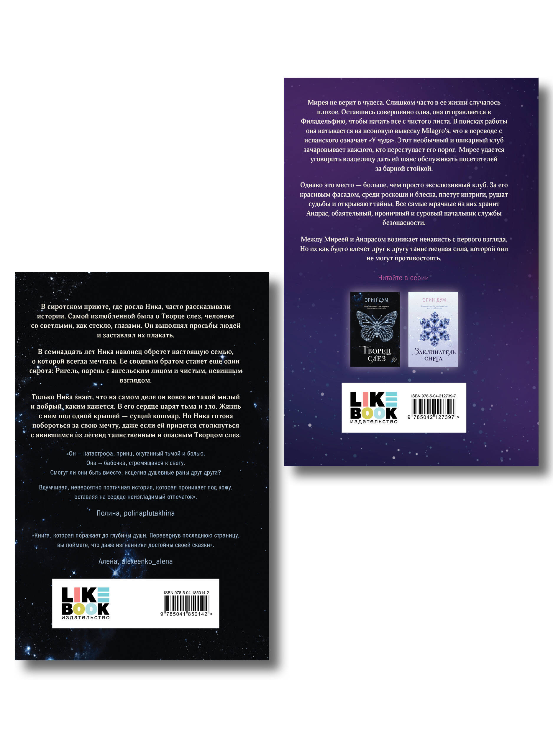 Комплект из 2-х книг: Творец слез + Стигма