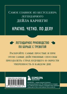 Обложка сзади Самое главное. Как перестать беспокоиться и начать жить Дейл Карнеги