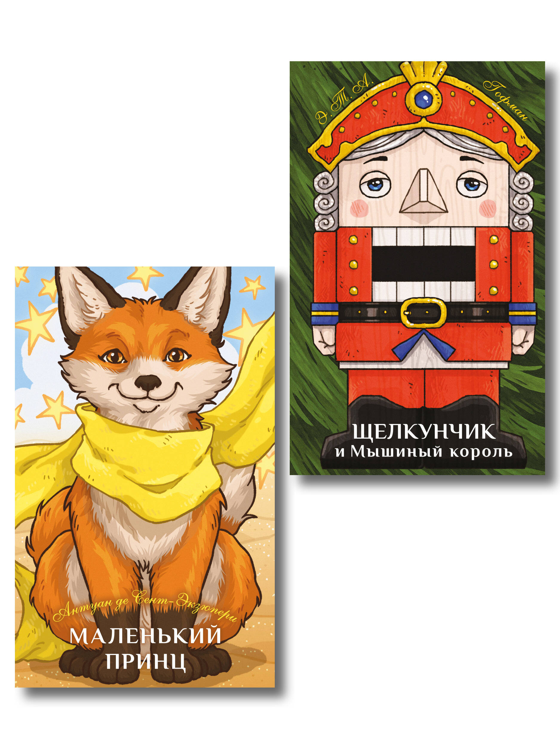 Комплект из 2-х книг: Маленький принц + Щелкунчик и Мышиный король