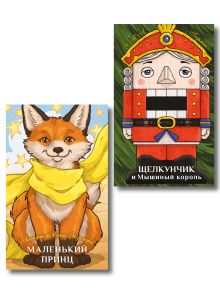 Обложка Комплект из 2-х книг: Маленький принц + Щелкунчик и Мышиный король 
