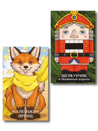 Обложка Комплект из 2-х книг: Маленький принц + Щелкунчик и Мышиный король 