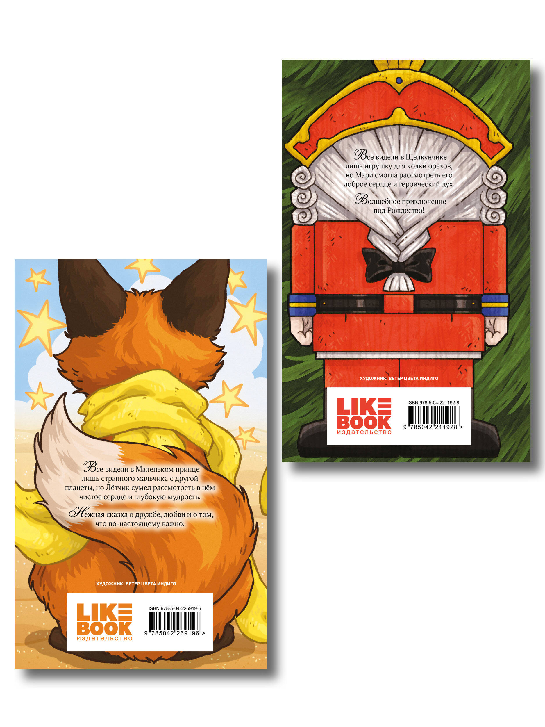 Комплект из 2-х книг: Маленький принц + Щелкунчик и Мышиный король