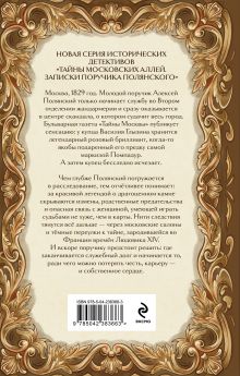 Обложка сзади Бриллиант мадам Помпадур Полина Лагранж