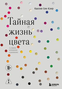 Обложка Тайная жизнь цвета. 3-е издание, исправленное и дополненное
