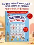 Филворды на английском. Для младшей школы. 1-4 классы