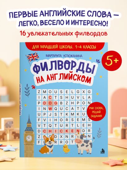 Филворды на английском. Для младшей школы. 1-4 классы