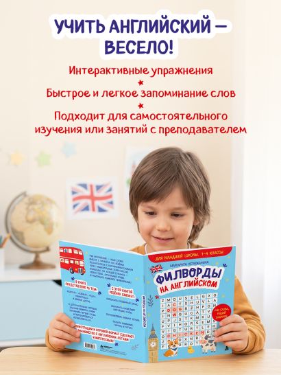 Филворды на английском. Для младшей школы. 1-4 классы