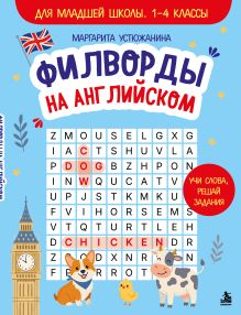 Обложка Филворды на английском. Для младшей школы. 1-4 классы Маргарита Устюжанина