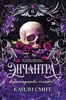 Энчантра. Тринадцать клятв