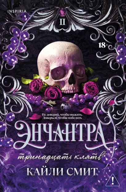 Обложка Энчантра. Тринадцать клятв Кайли Смит