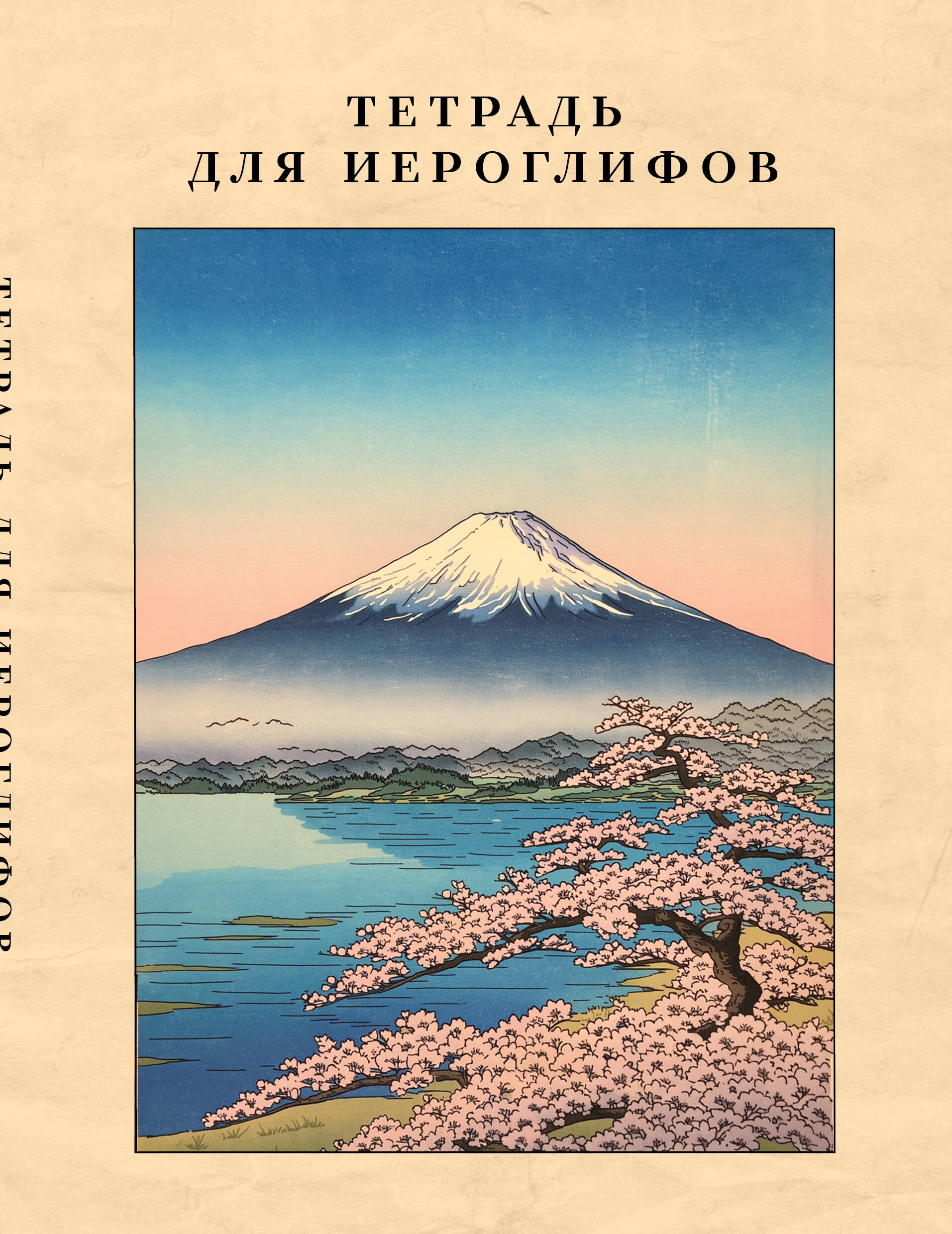 Тетрадь для иероглифов, сетка 9х9 мм. (Фудзияма)