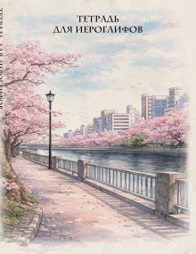 Тетрадь для иероглифов, сетка 9х9 мм. (оф.3)