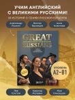 Great Russians: читаем и говорим на английском. 20 историй о гениях русской культуры