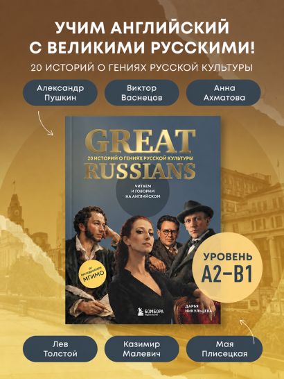 Great Russians: читаем и говорим на английском. 20 историй о гениях русской культуры