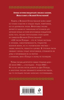 Обложка сзади 100 писем Победы Нина Петрова