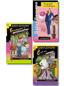 Комплект из 3 книг (Суп из лопаты, Вишенка на кактусе, Бумеранг с автопилотом)