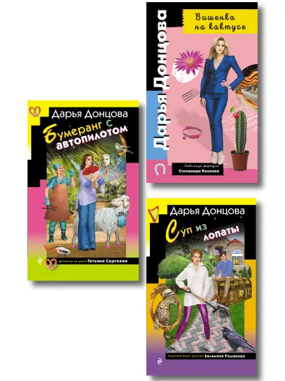 Обложка Комплект из 3 книг (Суп из лопаты, Вишенка на кактусе, Бумеранг с автопилотом) Дарья Донцова