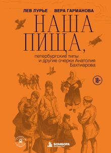 Наша пища, петербургские типы и другие очерки Анатолия Бахтиарова