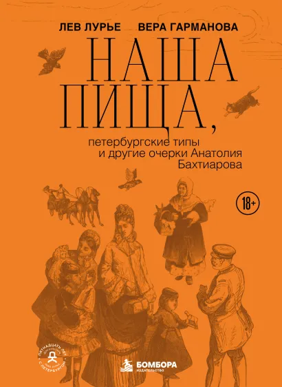 Обложка Наша пища, петербургские типы и другие очерки Анатолия Бахтиарова Лев Лурье, Вера Гарманова