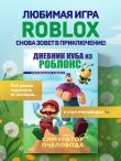 Дневник Нуба из Роблокс. Симулятор пчеловода. Книга 2
