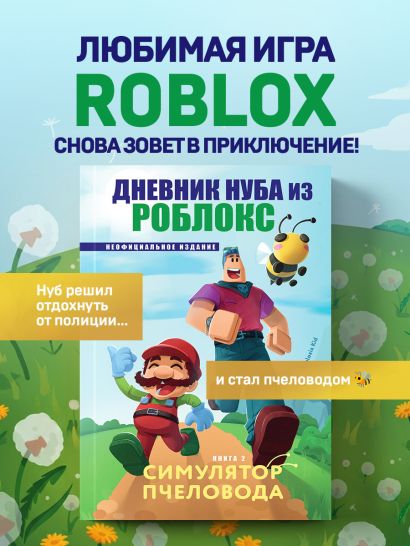 Дневник Нуба из Роблокс. Симулятор пчеловода. Книга 2