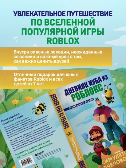 Дневник Нуба из Роблокс. Симулятор пчеловода. Книга 2