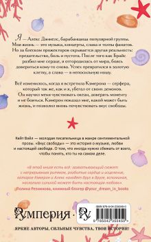 Обложка сзади Мечты наших сердец. Вкус свободы (новое оформление) Кейт Вэйл